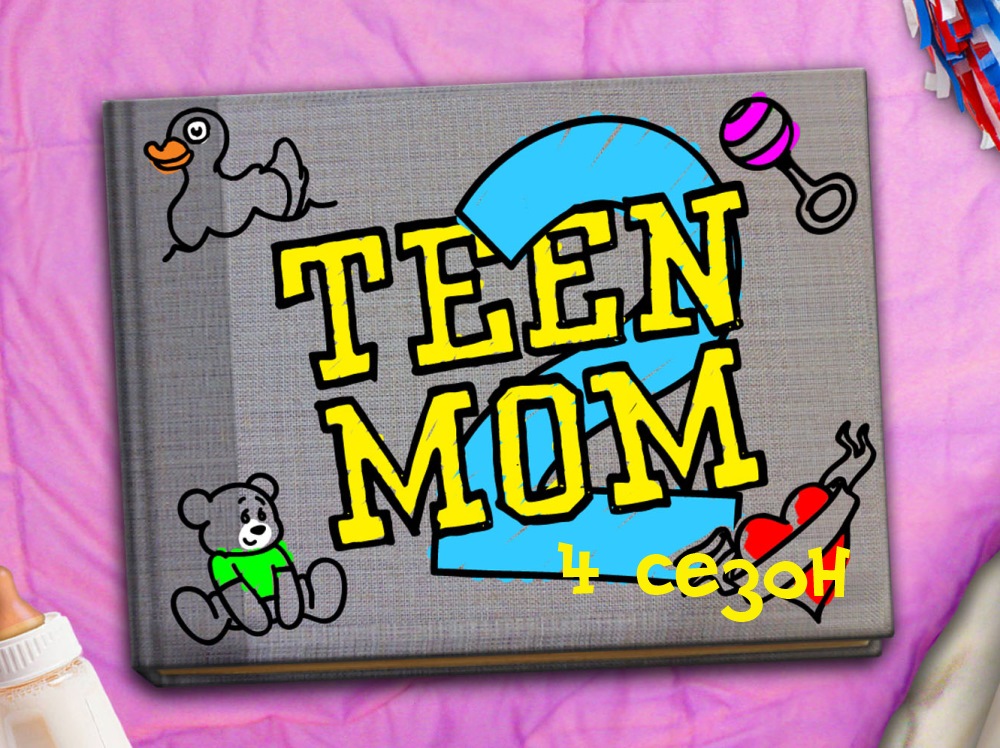 Шоу "Молодые мамочки - 2" (Teen mom 2). 4 сезон