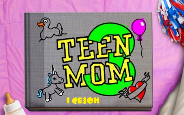 Шоу "Молодые мамочки - 3" (Teen mom 3). 1 сезон